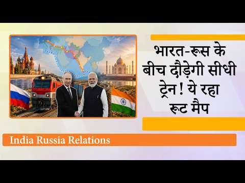 Russia India Railway Corridor से दरकिनार होंगे Hormuz, Bosphorus, Modi-Putin की दोस्ती पलटेगी खेल Russia India Railway Corridor से दरकिनार होंगे Hormuz, Bosphorus, Modi-Putin की दोस्ती पलटेगी खेल