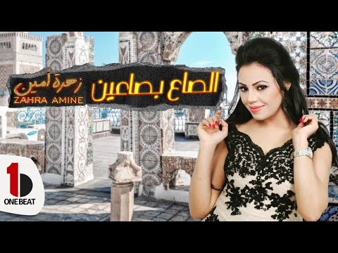 Zahra Amine - Essa3 Bsa3in (Video Lyrics) | زهرة أمين - الصاع  بصاعين