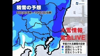 【関東で大雪の恐れ】最新大雪情報［heavy snow LIVE］