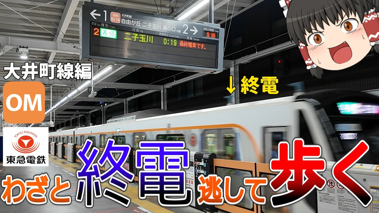 【大井町線】終電逃したら始発待つより全駅歩いて帰った方が早い説 東急電鉄大井町線編【ゆっくり解説】