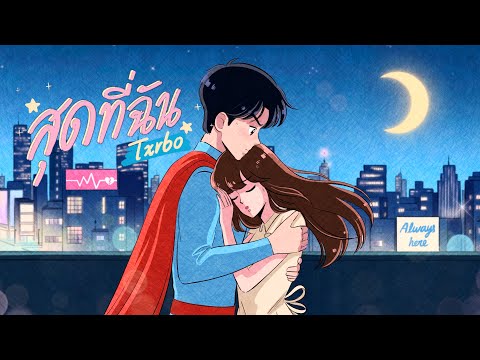 Txrbo - สุดที่ฉัน
