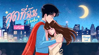สุดที่ฉัน Txrbo