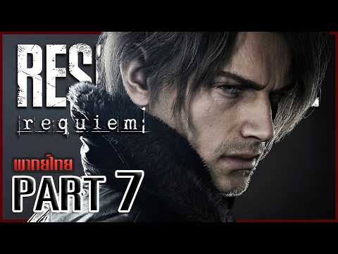 รุ่นนี้ไม่ได้มีแค่ผมที่ร่วง | Resident Evil: Requiem #7