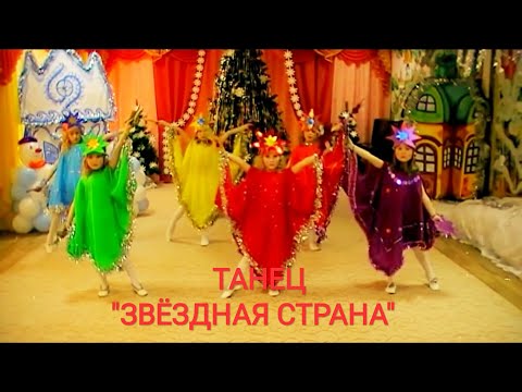 КРАСИВЫЙ НОВОГОДНИЙ ТАНЕЦ 'ЗВЁЗДНАЯ СТРАНА'