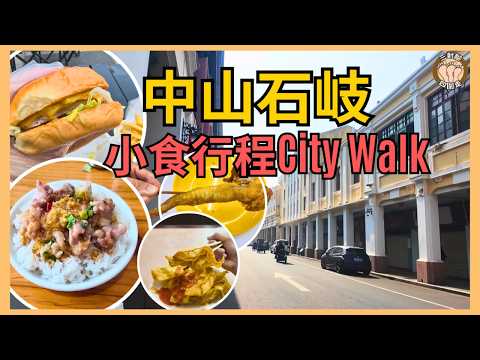 Zhongshan Shiqi City Walk | Stroll through neighborhood eateries, ¥10 pork rib rice | Old buildin...