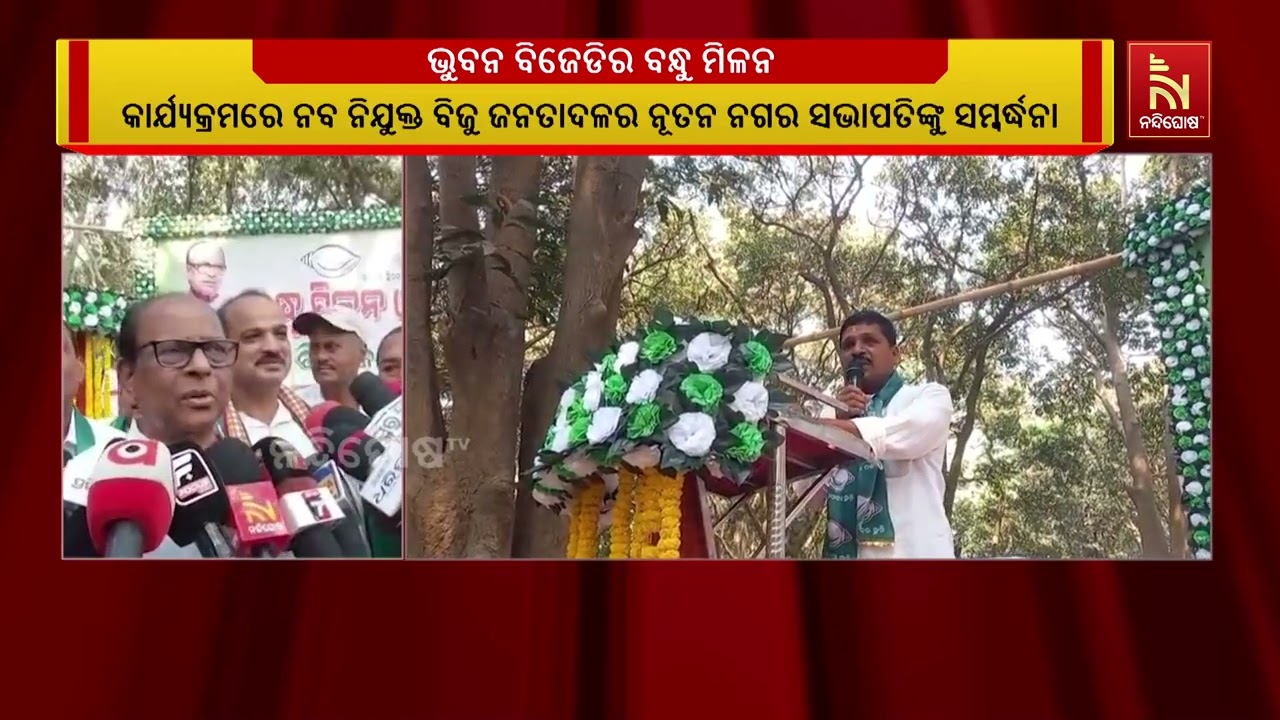 ଢେଙ୍କାନାଳ ଜିଲ୍ଲା ଭୁବନ ବିଜୁ ଜନତା ଦଳ ତରଫରୁ ବିରାଟ ବନ୍ଧୁ