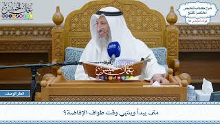 2692 - متى يبدأ وينتهي وقت طواف الإفاضة؟ - عثمان الخميس