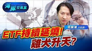 ETF持續延燒! 日幣升值風險安全下課 (圖)