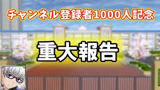 【チャンネル登録者1000人突破記念】『重大なお知らせ』があります！！【サクラスクールシミュレーター】 (sakura school simulator)