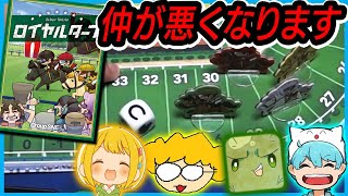友達との仲を裂く神ゲー【ロイヤルターフ】【ぐちつぼ、とりっぴぃ、きりやん】