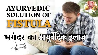भगंदर का आयुर्वेदिक इलाज | Piles Fistula Ayurvedic Treatment By Nityanandam Shree in Hindi