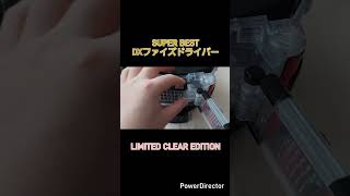 #SUPERBEST DXファイズドライバー LIMITED CLEAR EDITION　#仮面ライダーファイズ #ファイズギア #DXファイズドライバー #仮面ライダー #バンダイ