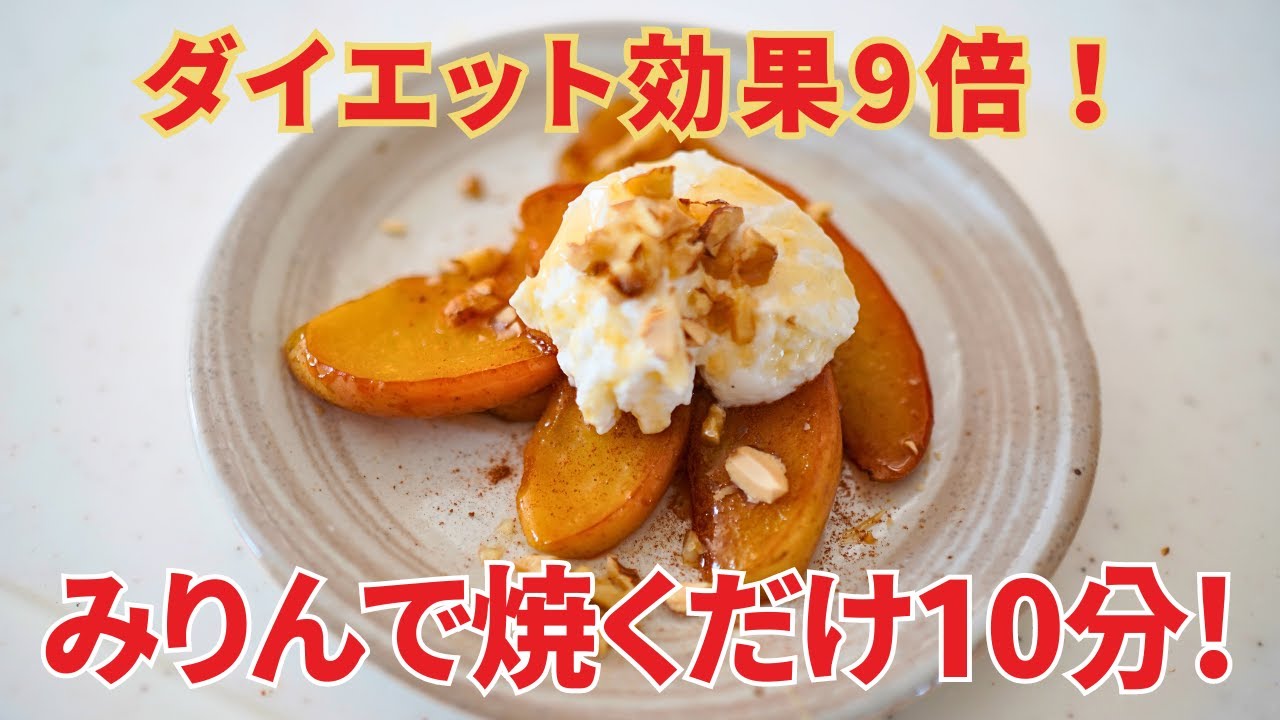 【バター&砂糖なし】みりんで焼くだけ！美味しく食べて腸のお掃除！毎日食べたい焼きリンゴ