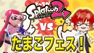 スプラフェス配信！【ライブ】