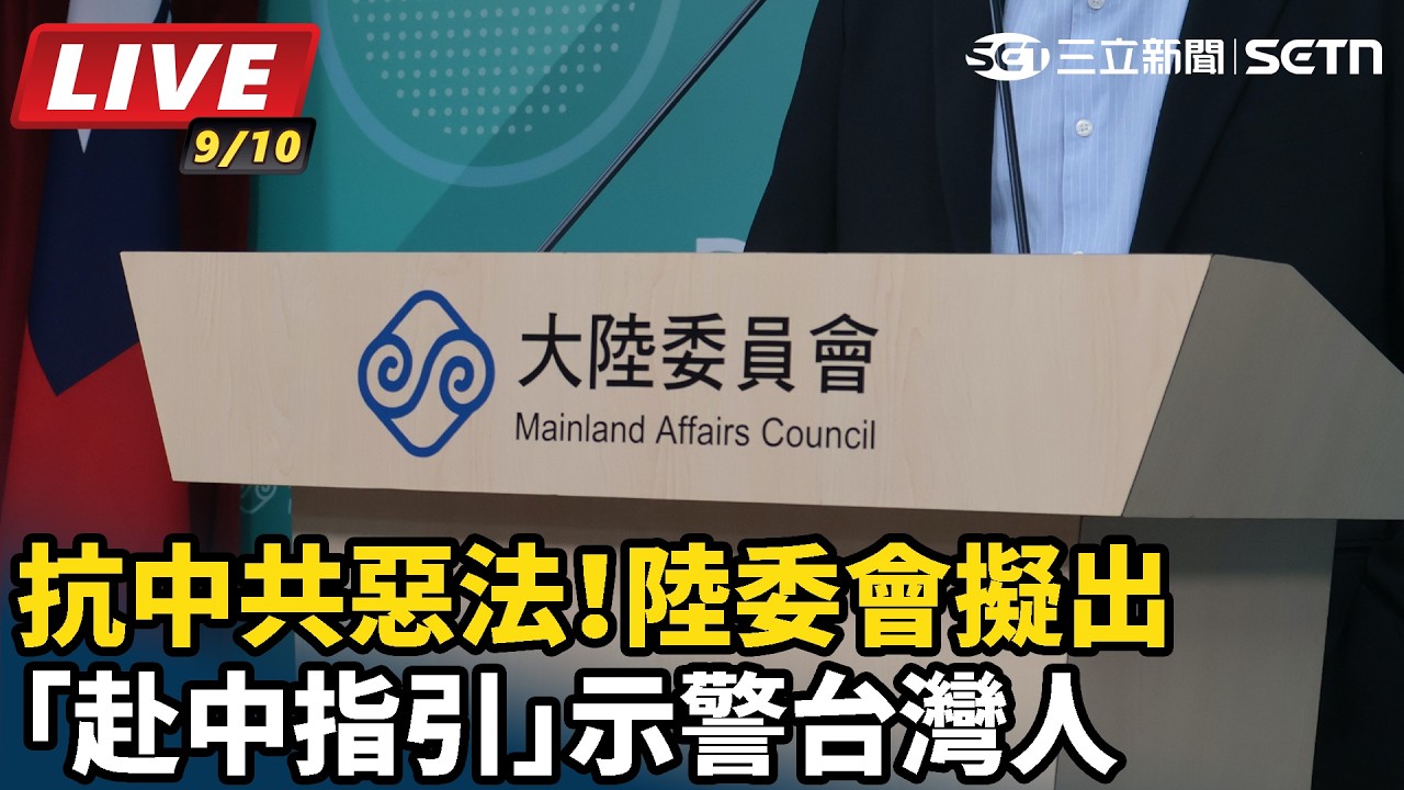 【#直播中LIVE】抗中共惡法！我陸委會擬出「赴中指引」示警台灣人