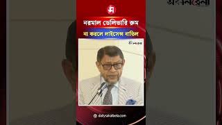 ক্লিনিকে নরমাল ডেলিভারি রুম নিশ্চিত না করলে লাইসেন্স বাতিল হবে: স্বাস্থ্যমন্ত্রী | Daily Sakalbela