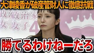【立花孝志】大津綾香の負け確裁判に失笑、、しかも自爆して裁判所に呼び出されるかもしれません【NHK党 みんつく党 詐欺破産罪】2026,5,15