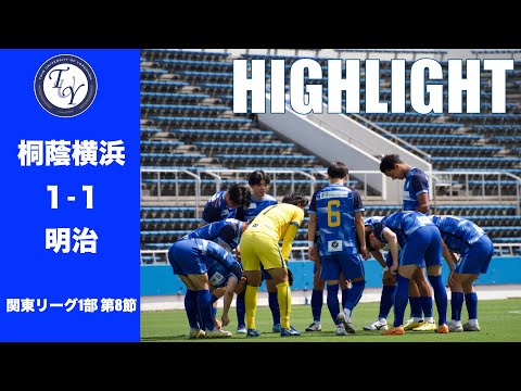 【HIGHLIGHT】６連勝中の去年インカレ王者との対戦！ 関東リーグ第8節 桐蔭横浜大学vs明治大学