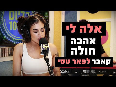 אלה לי - אהבה חולה (קאבר לפאר טסי) | מושיקו שטרן רדיוס 100FM