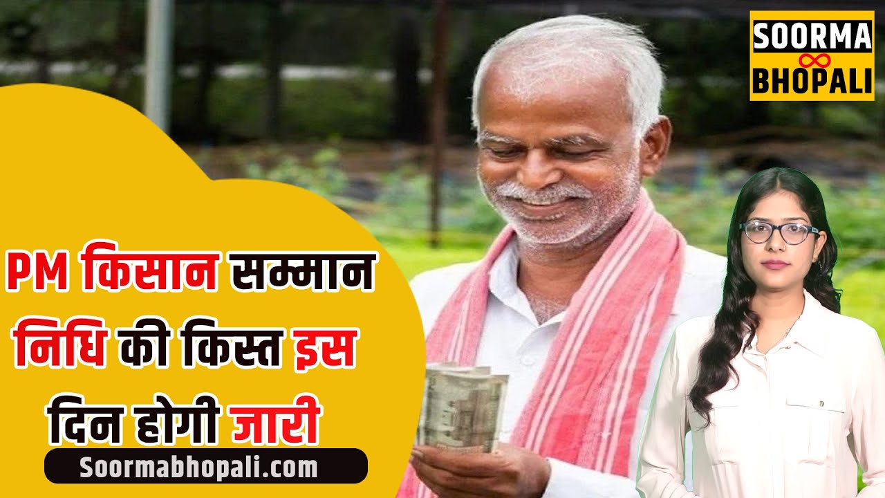 PM किसान सम्मान निधि की किस्त इस दिन होगी जारी