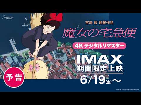 予告（IMAX期間限定上映）