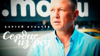 Сергей Сухачёв - Сердце из роз