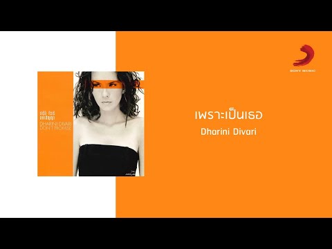 Dharini Divari - เพราะเป็นเธอ (Official Lyric Video)