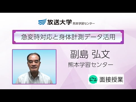急変時対応と身体計測データ活用（熊本学習センター）／副島　弘文（熊本大学保健センター准教授）