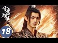 ENG SUB [Snow Eagle Lord] EP18 | Xueying became a Transcendent Knight, but was framed and imprisoned