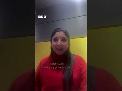 فيديو | ما الأكلات الصالحة للتجميد أو “التفريز” في رمضان؟