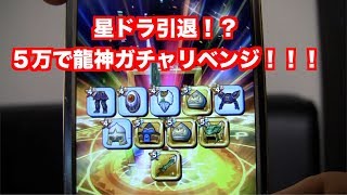 【実況】星ドラ【龍神ガチャで引退？？】