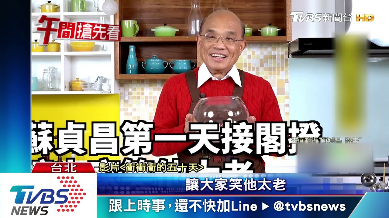 上任50天做啥? 蘇揆PO影片展14項政績
