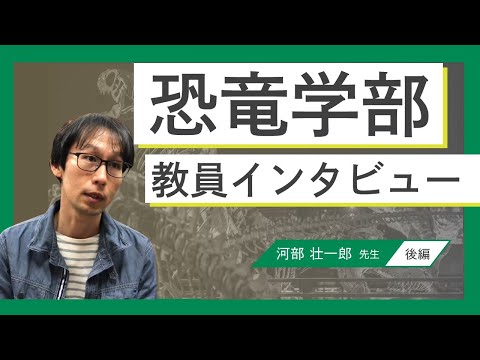 ２０２５年度新設【恐竜学部】河部先生インタビュー（後編）