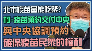 不明感染源擴大　柯文哲最新防疫說明