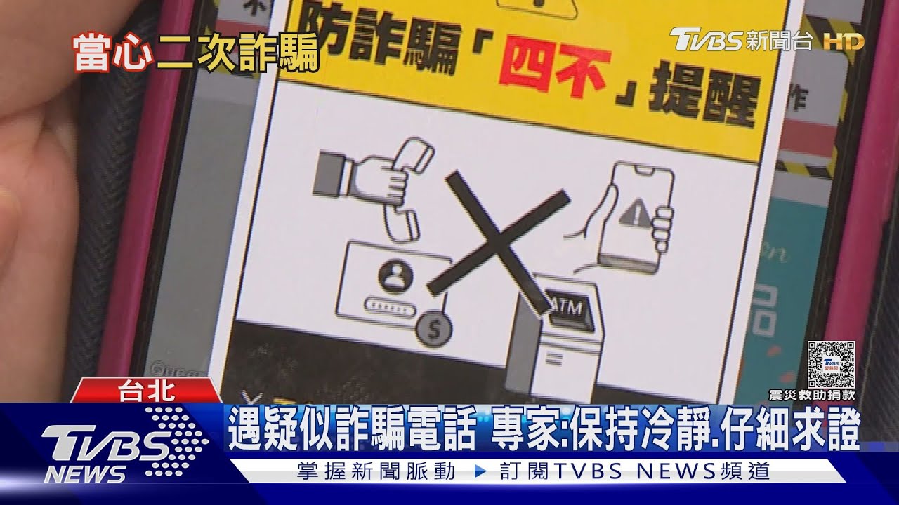 「幫你挽回被詐的錢！」抱歉這也是假的　警籲當心二次詐騙