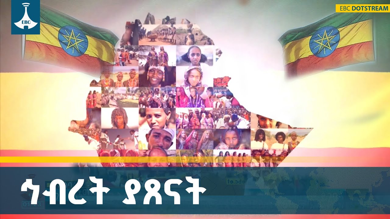 ለሀገር ክብር በኅብረት መቆም ኢትዮጵያዊ ማንነት ETV | EBC | EBCDOTSTREAM