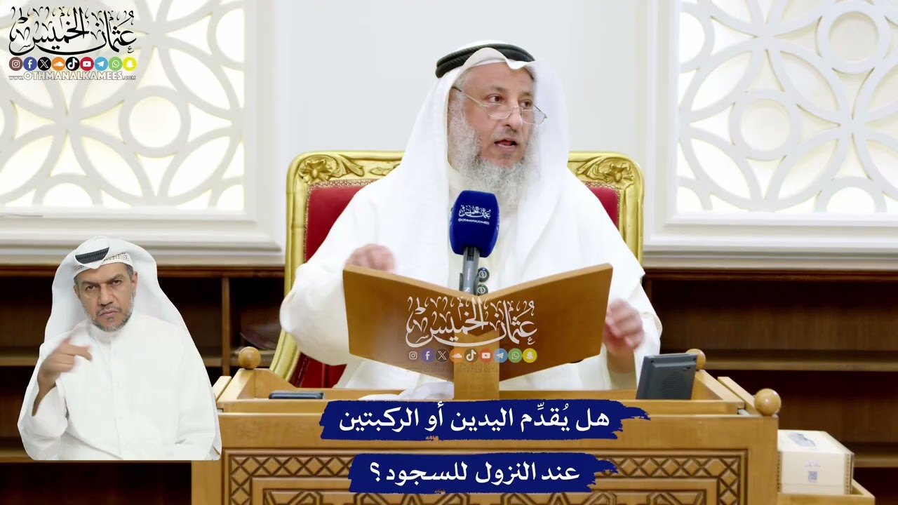 45 - هل يُقدِّم اليدين أو الركبتين عند النزول للسجود؟ - عثمان الخميس