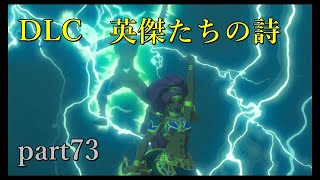 【ゼルダの伝説ブレスオブザワイルド】DLC「英傑たちの詩」雷のカースガノンと再戦！【実況プレイ】part73