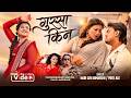 चर्चित मोडल टिका जैसीको नयाँ गीत “गुस्सा किन” सार्वजनिक