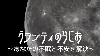 グランティのらじお。#3【2019/10/27】#低音　#安眠　#BGM