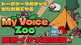 【MyVoiceZoo】そろそろ女性受けを狙って激烈イケボで動物園を開こう【トークテーマガチャ使用】