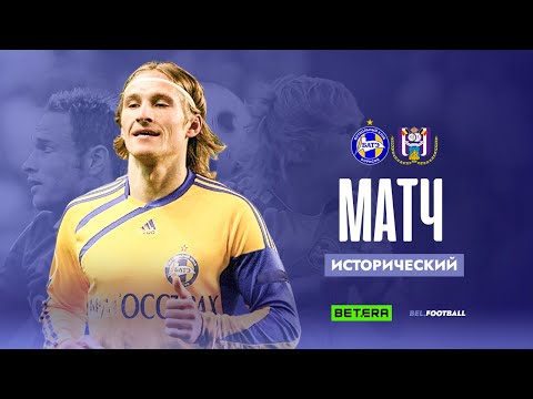 🍀 ИСТОРИЧЕСКИЙ МАТЧ №3 | БАТЭ - «Андерлехт»