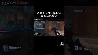 this character can be fun#overwatch #ヒカキンボイス #OverWatch2 #overwatch2clips #overwatch2gameplay