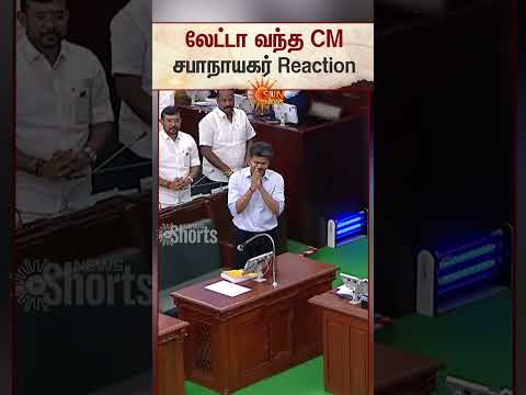 லேட்டா வந்த CM.. சபாநாயகர் Reaction | CM C Joseph Vijay | Sun News