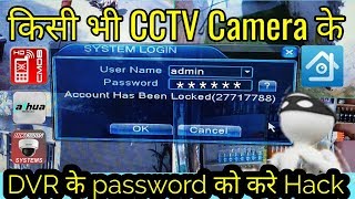 CCTV कैमरे के DVR का Password तोड़े 100%working👍