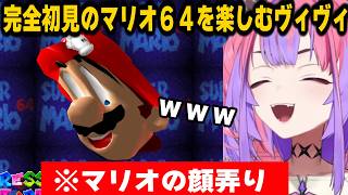完全初見のスーパーマリオ64を全力で楽しむヴィヴィおもしろまとめ前編【ホロライブ/切り抜き/綺々羅々ヴィヴィ】