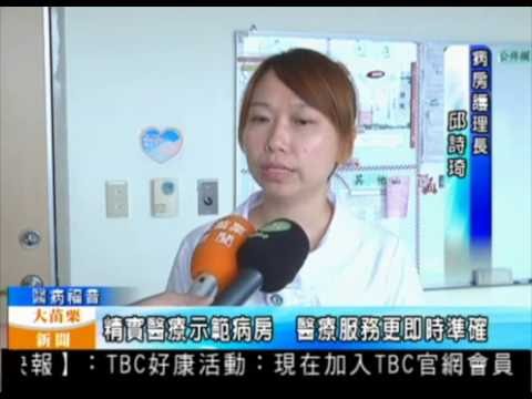 105 08 03大苗栗新聞：精實醫療示範病房醫療服務更即時準確