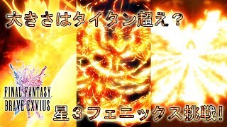 【FFBE】FFBEの世界では最強の幻獣？星3フェニックス挑戦！