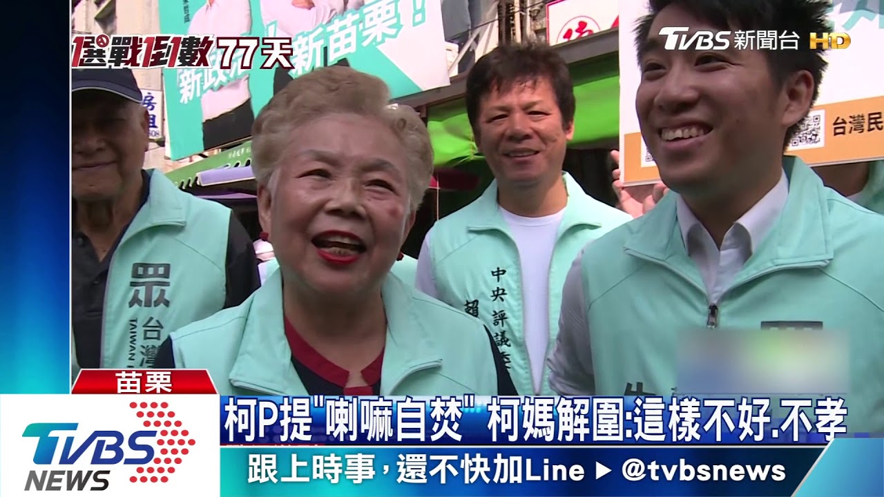 力抗綠營圍剿　柯爸柯媽首幫自家人拉票