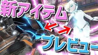 【ロケットリーグ】『シーズン1シリーズ』ほぼ全アイテムプレビュー動画